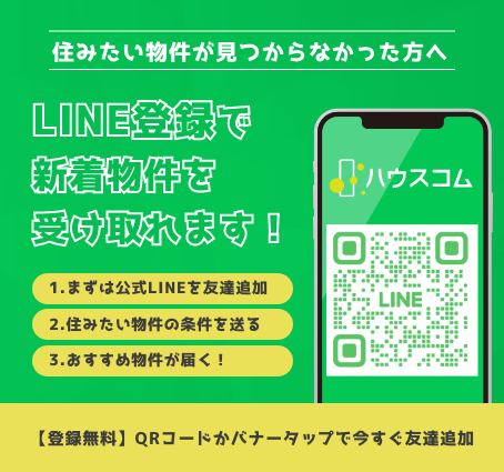 LINE登録で新着物件を受け取れます!